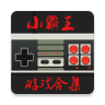 小霸王模拟器app官方版手机下载安装