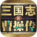 新三国志曹操传豪华版