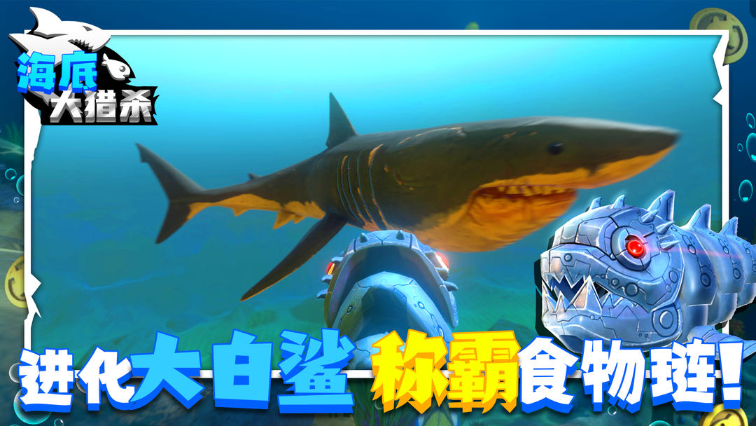 海底大猎杀 2025最新版