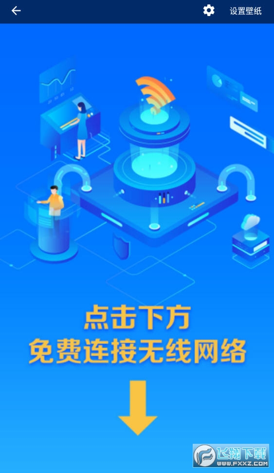 闪联WIFI免费版