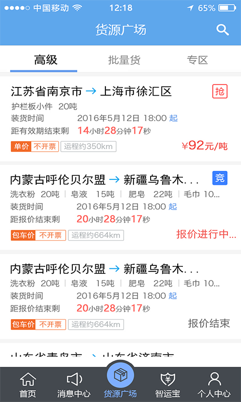 中储智运司机版app