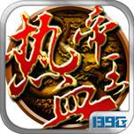 热血帝王