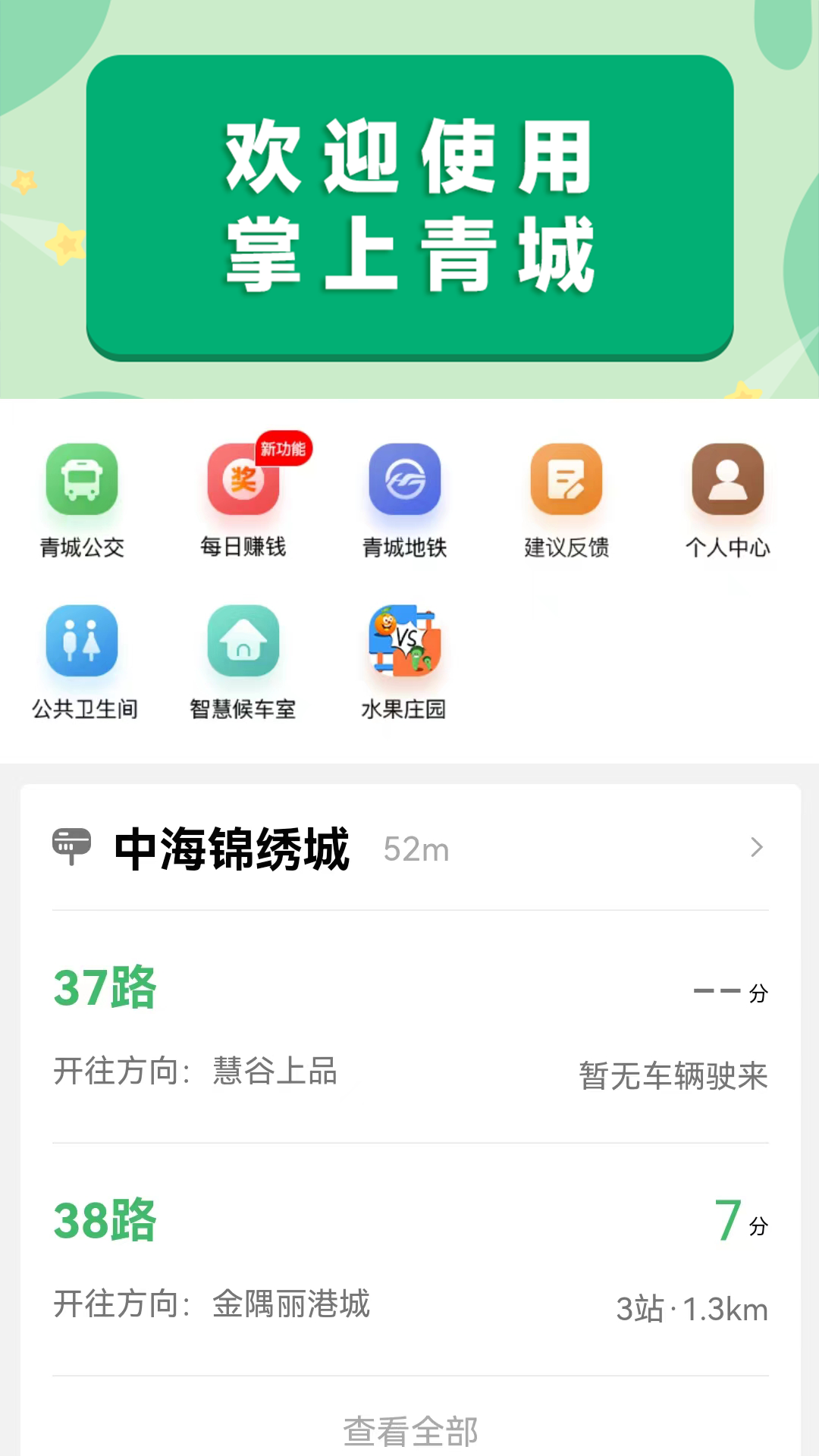 掌上青城(实时公交查询)
