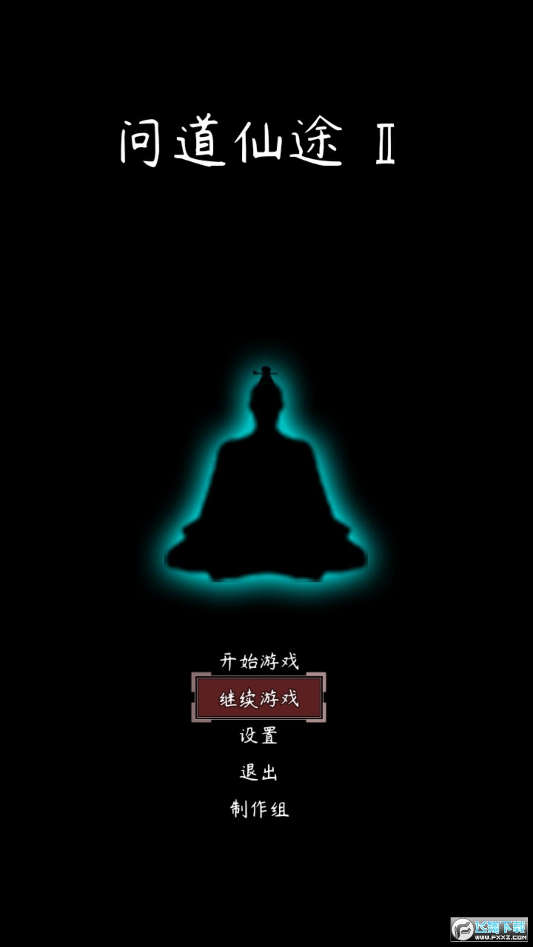 问道仙途2无限灵石修为版