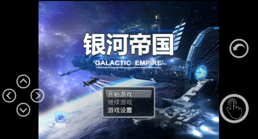 银河帝国游戏下载手机版