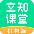 立知课堂机构版app