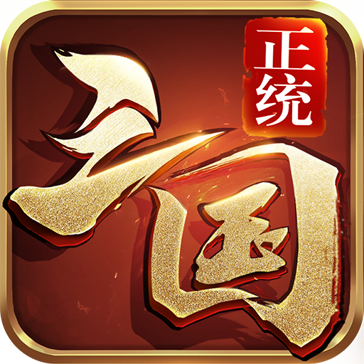 正统三国华为版最新版本下载