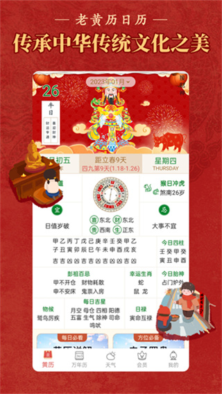 顺历老黄历万年历日历天气
