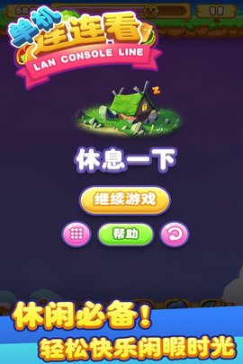 连连看 官方版