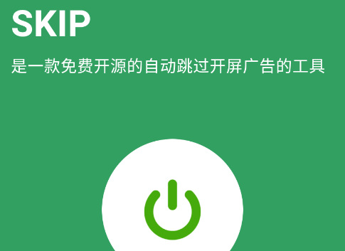 skip跳广告app官方下载