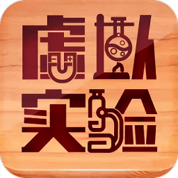 虚拟实验app最新版下载
