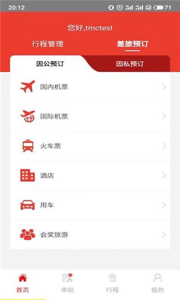 在路上商旅