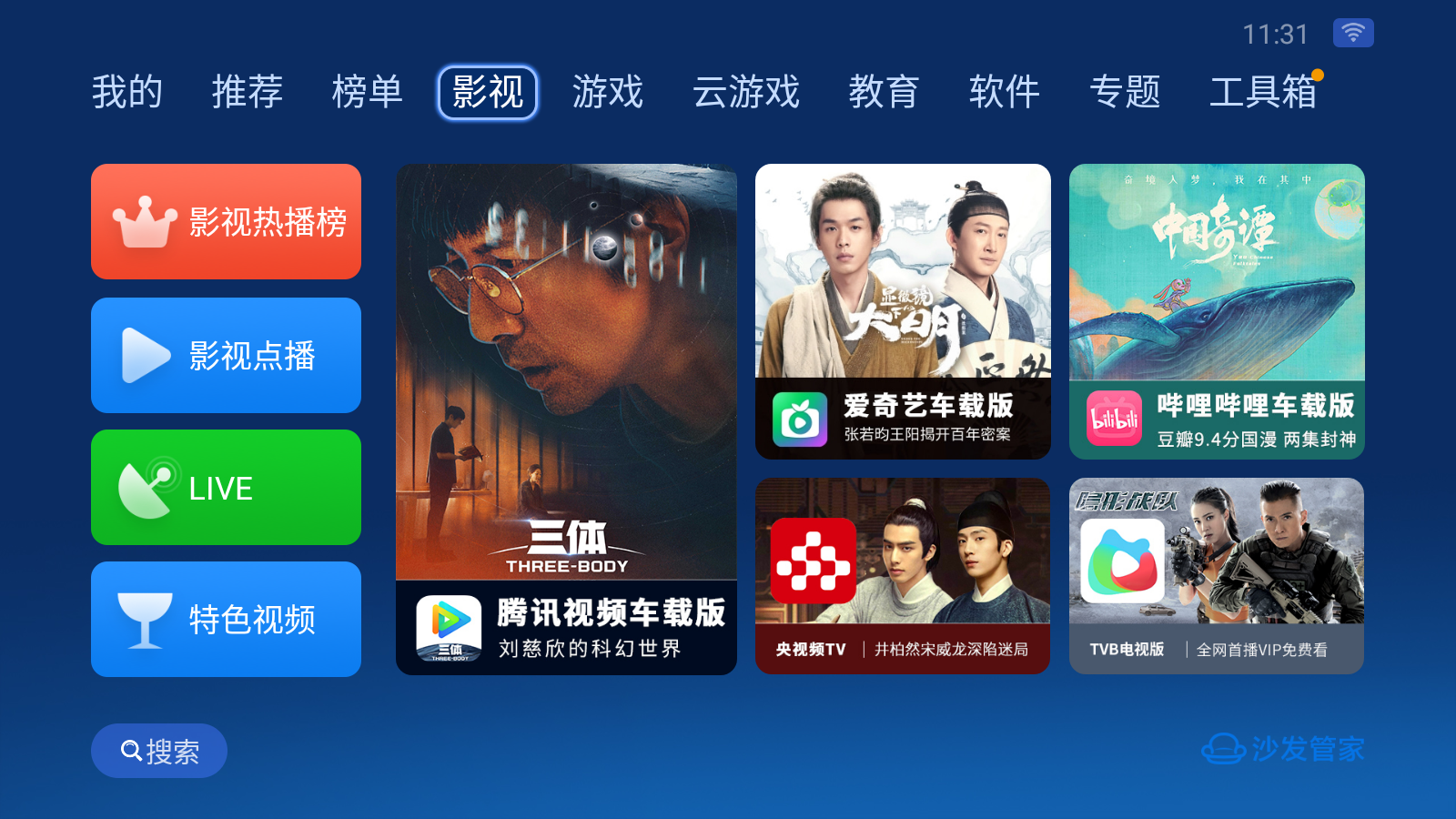 沙发管家 车机版