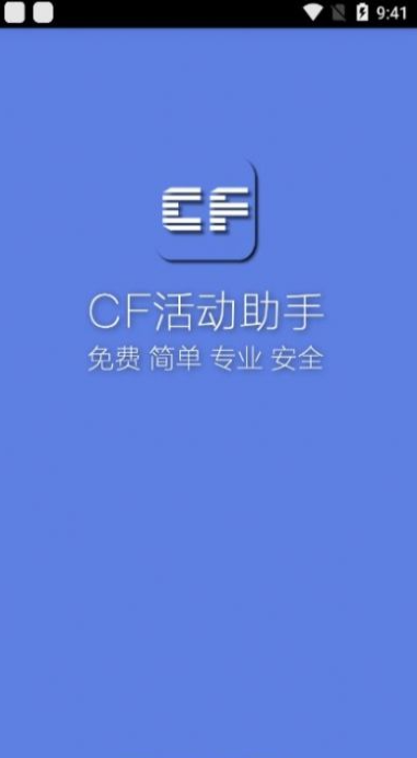 小苹果cf活动助手