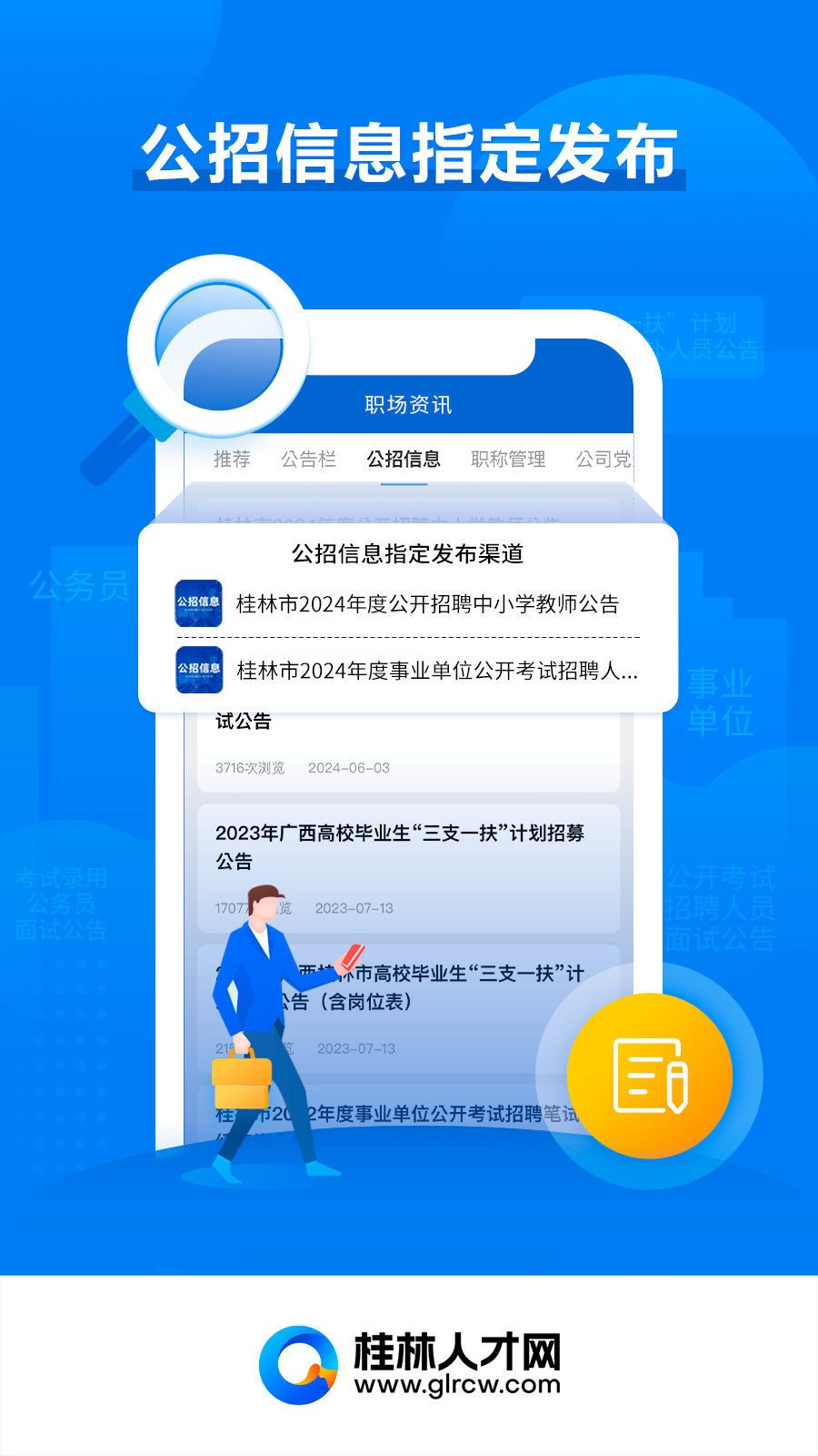 桂林人才网安卓版