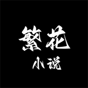 繁花小说TXT免费下载最新版