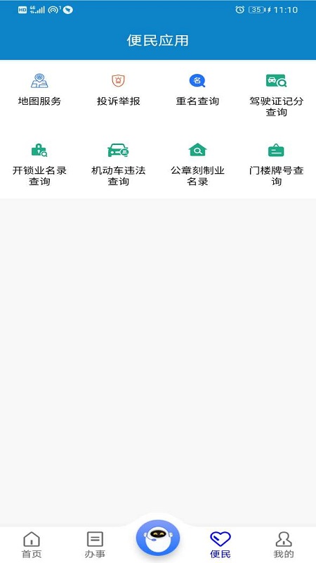 警快办