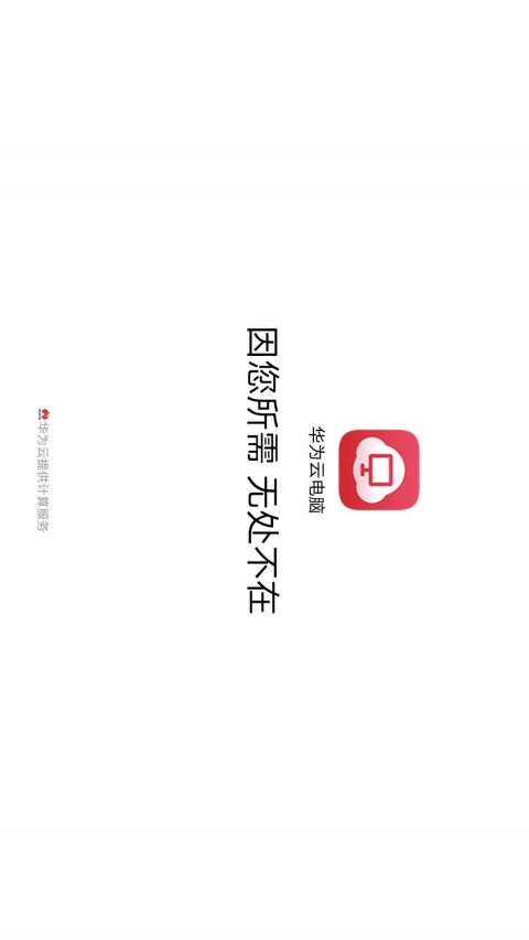 华为云电脑安卓版