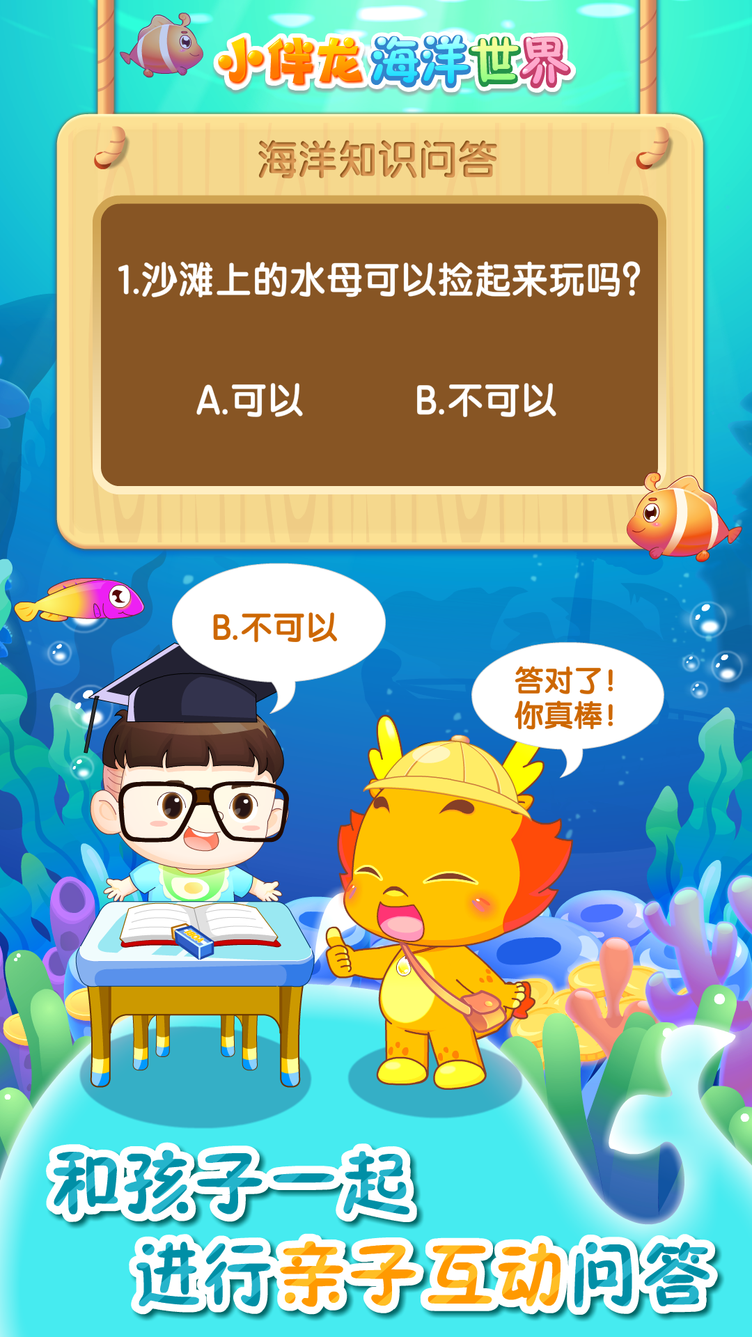 小伴龙海洋世界安卓版