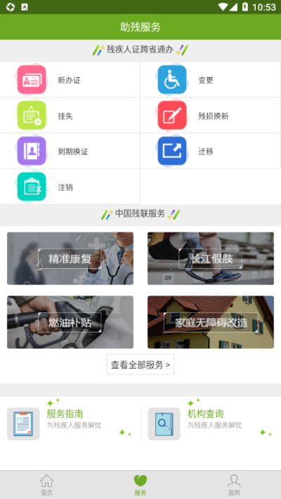 残疾人服务平台app