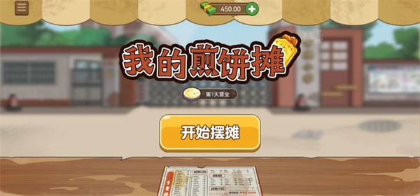 我的煎饼摊 无广告