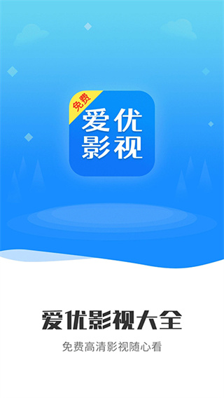 爱优影视大全app免费下载