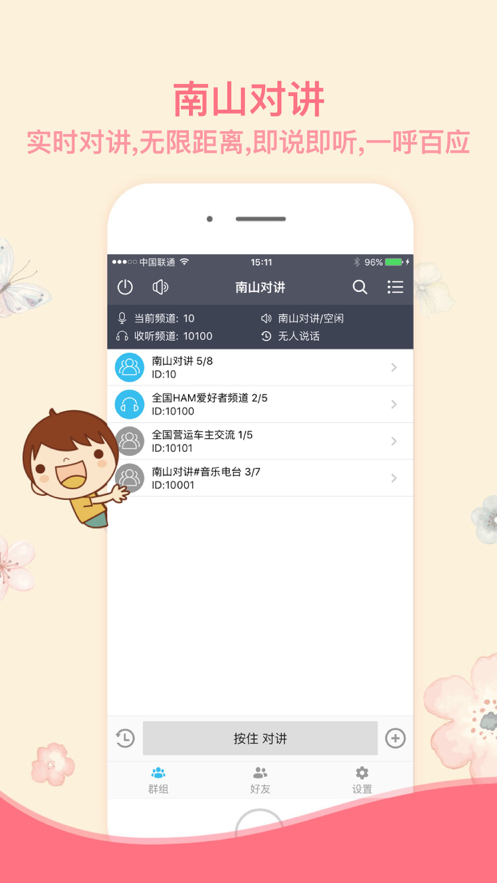 南山对讲手机对讲机官网免费版