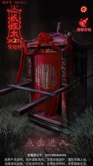 纸嫁衣2奘铃村游戏 纸嫁衣2奘铃村游戏