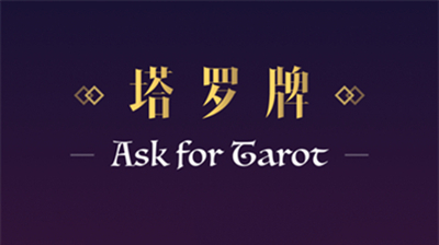 塔罗牌