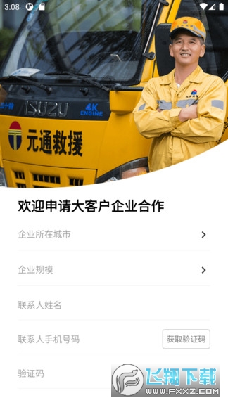 元通救援道路合作app
