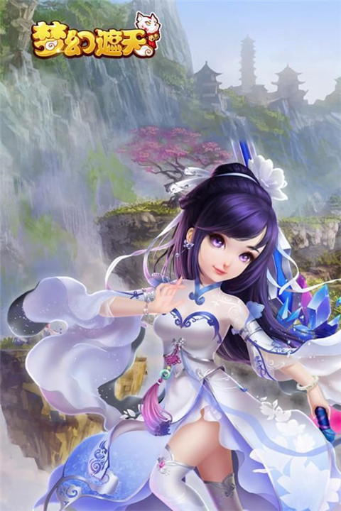 梦幻遮天 满V版