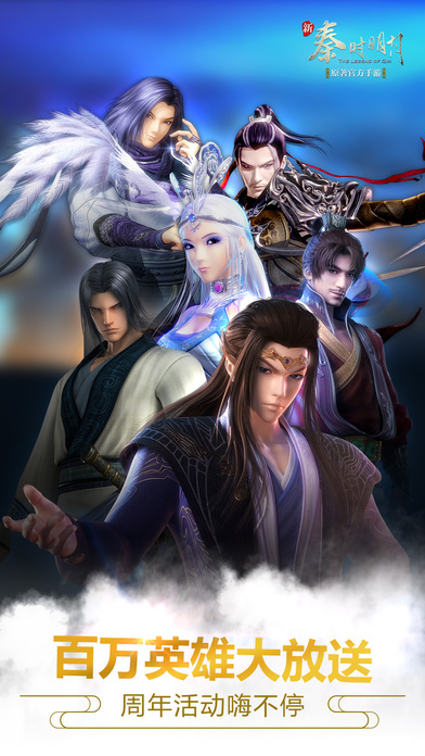 新秦时明月 手机版