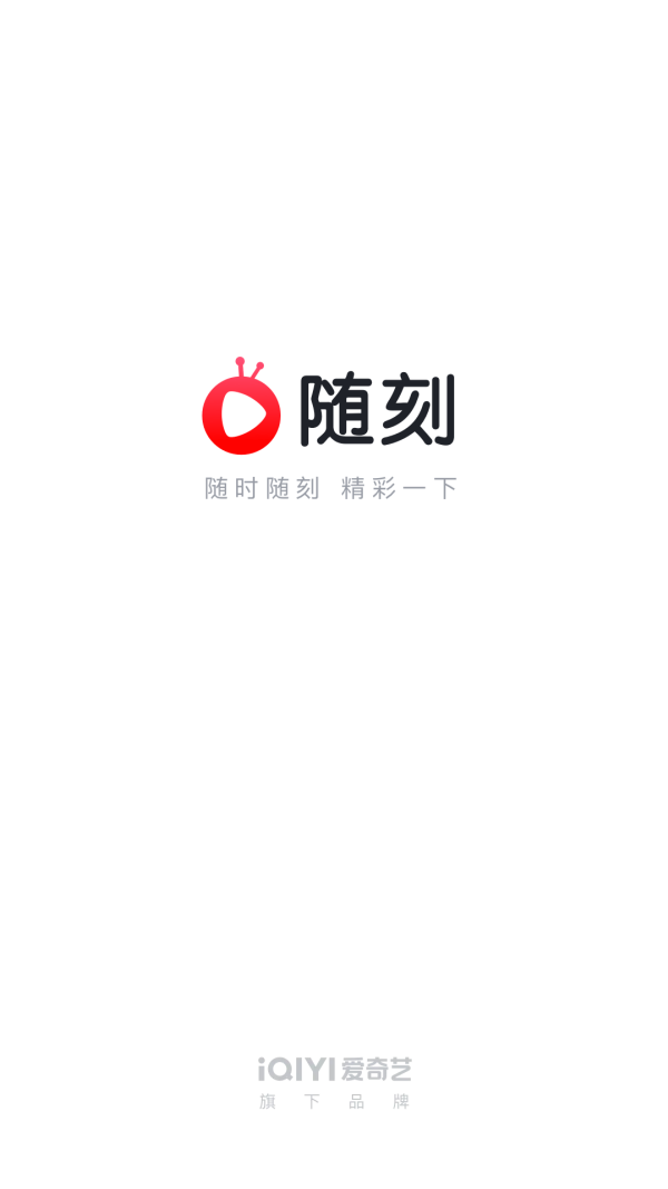 爱奇艺随刻