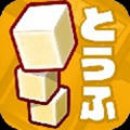 豆腐养成记安卓版apk