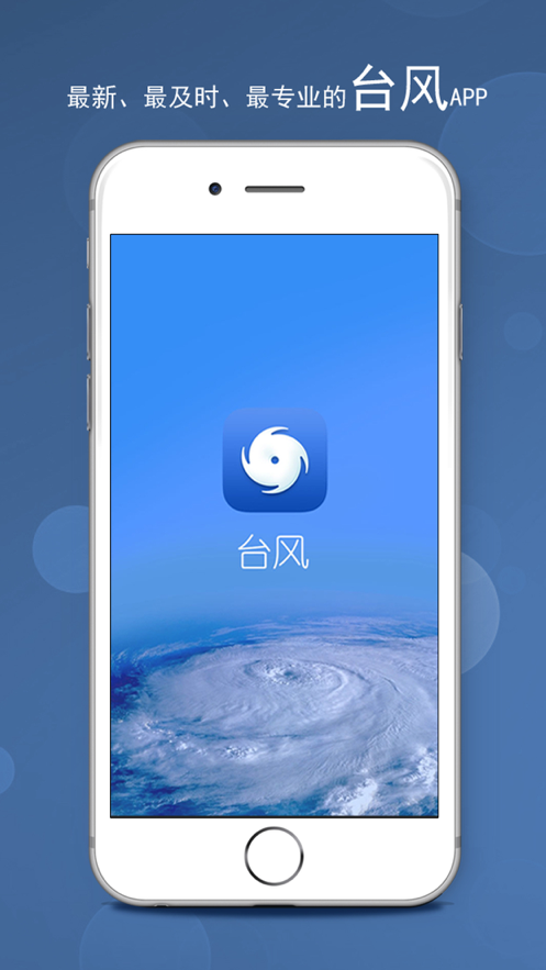 台风app