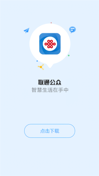 联通公众app2025最新版