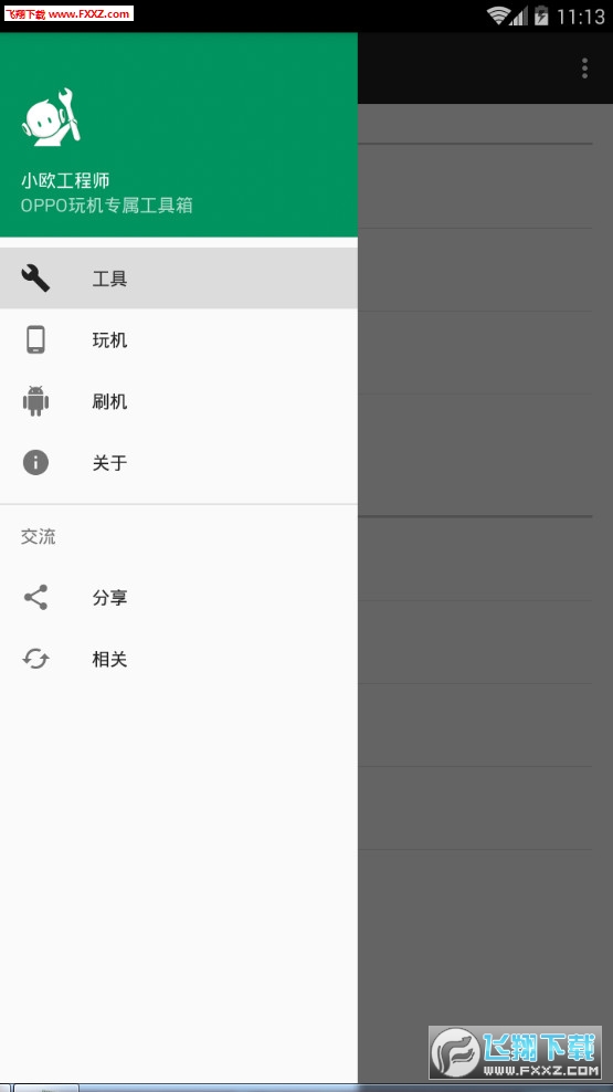 小欧工程师app