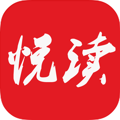 悦读免费小说无广告最新版