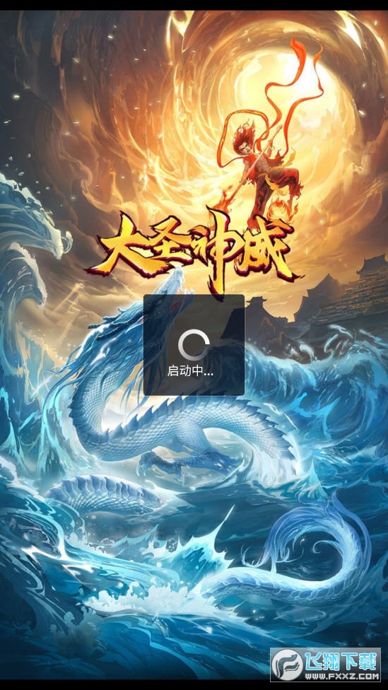 大圣神威福利版