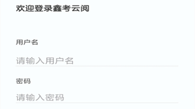 鑫考云阅