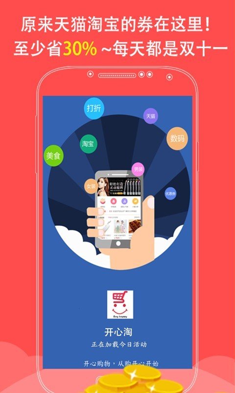 开心淘购物软件手机版下载