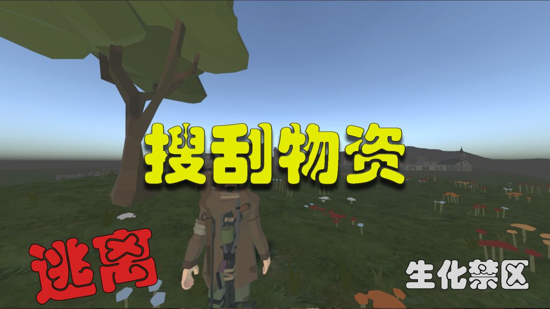 逃离：生化禁区 最新版