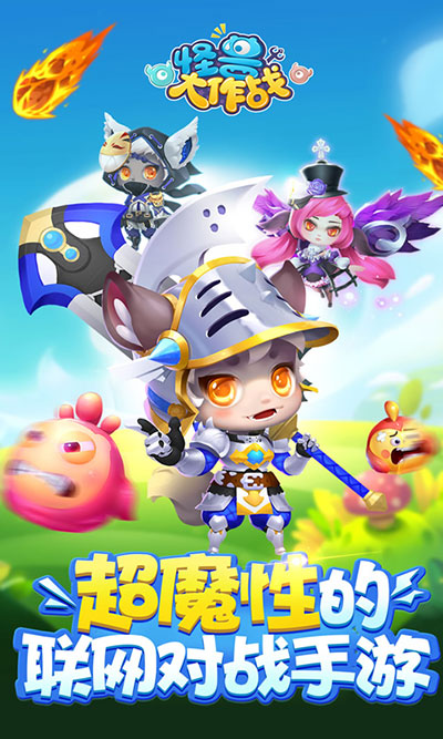 怪兽大作战官方正版下载