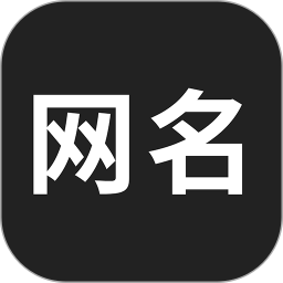 网名生成器app下载免费最新版