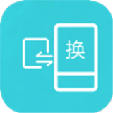 互传换机助手安卓版
