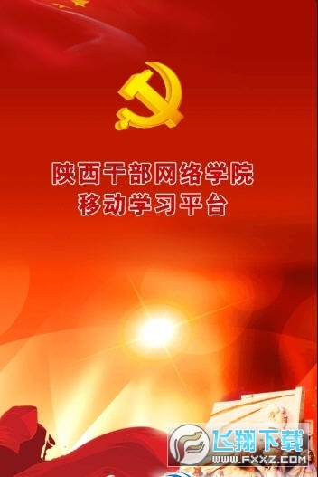 陕西干部教育网络学院app安卓版