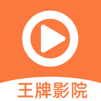 王牌影院追剧软件下载免费安装大全最新版