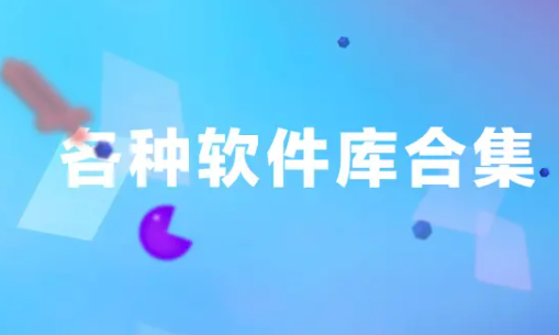 孤煞软件库官方下载