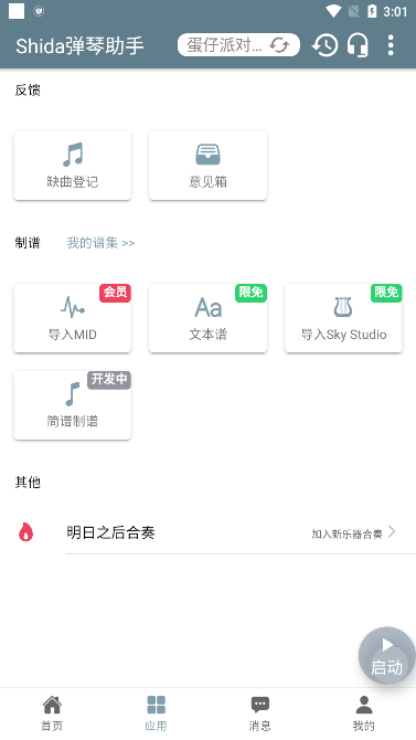 shida弹琴助手app官方版下载(蛋仔派对弹琴可用)