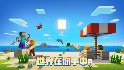 我的世界苹果版